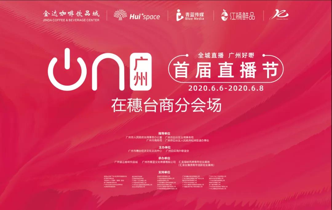 廣州直播節(jié)“在穗臺商分會場”,兩岸網(wǎng)紅主播齊聚松洲街金達(dá)咖啡飲品城打卡 廣州直播節(jié)“在穗臺商分會場”,兩岸網(wǎng)紅主播齊聚松洲街金達(dá)咖啡飲品城打卡