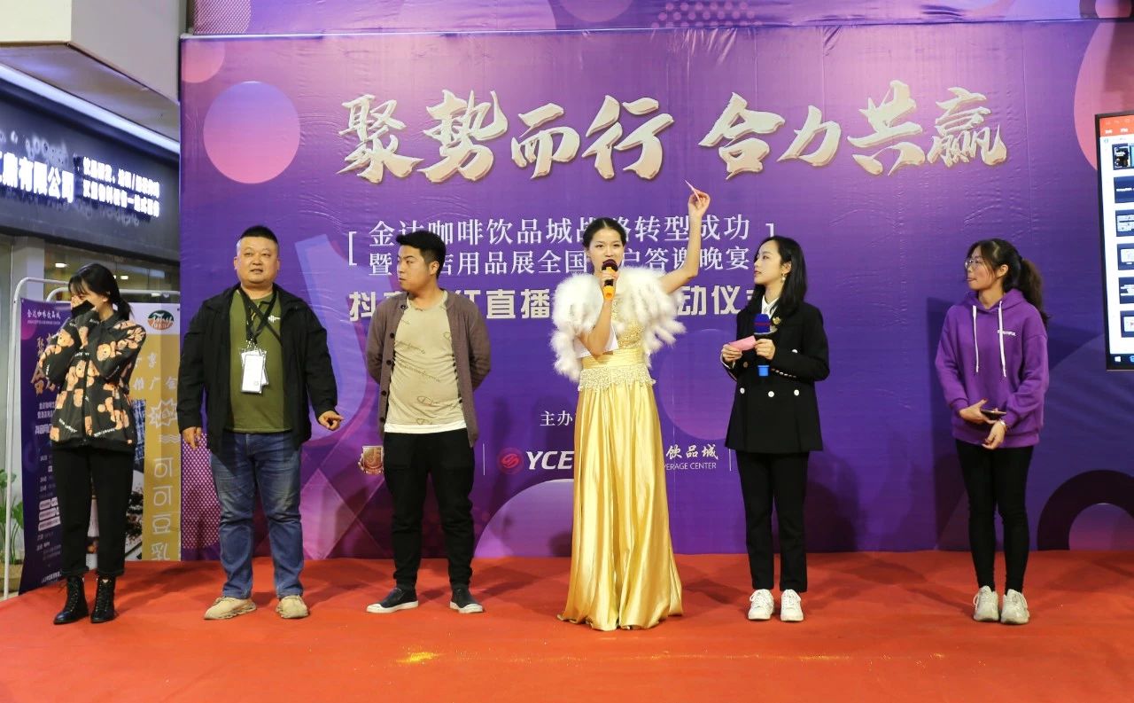 【聚勢而行 合力共贏】金達咖啡飲品城戰略轉型成功暨酒店用品展全國客戶答謝晚宴圓滿成功舉行