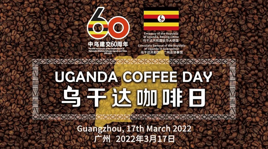 “烏干達咖啡日”首場活動落地廣州 多方聯線推進中烏咖啡行業合作 