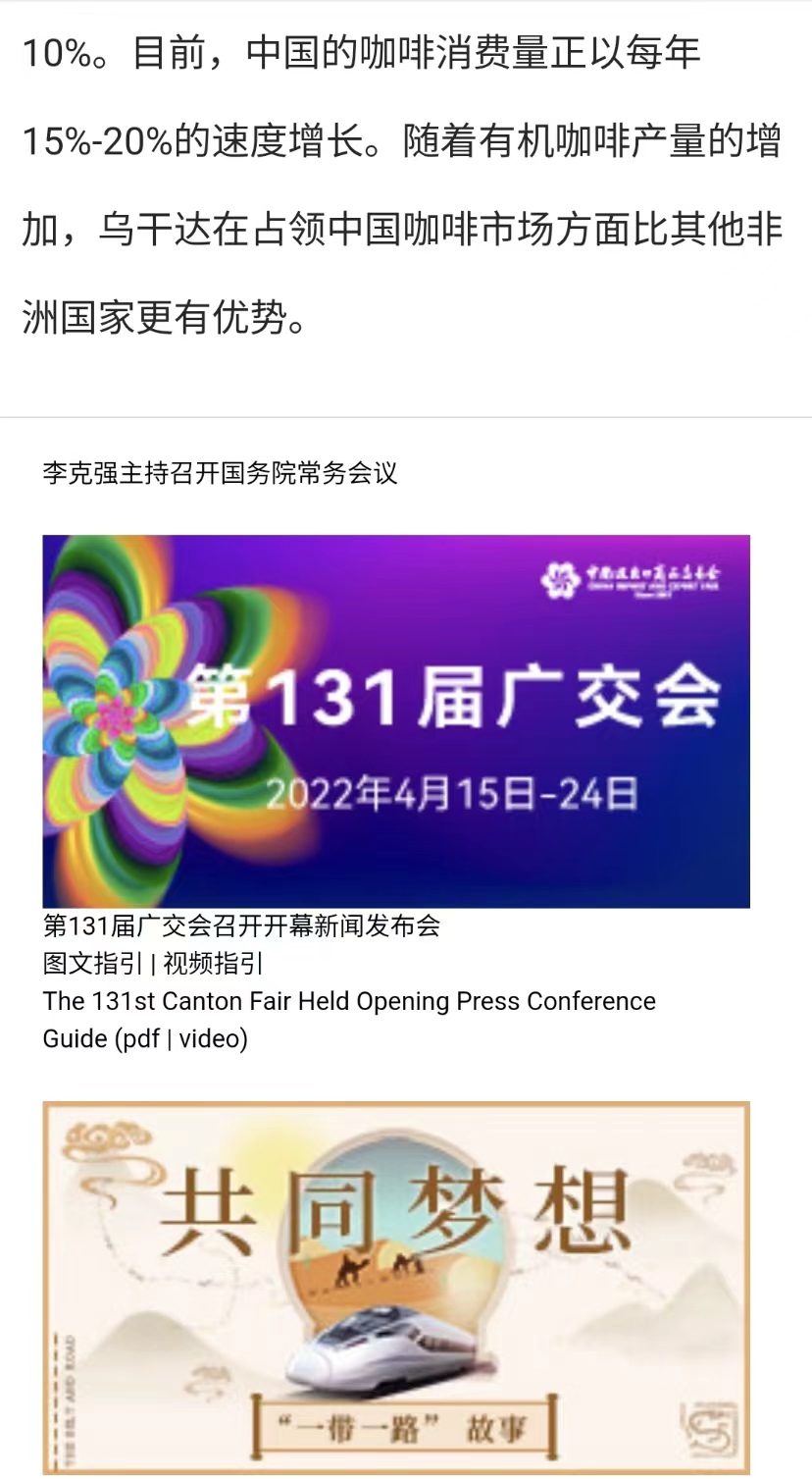 國(guó)家商務(wù)部及海內(nèi)外媒體報(bào)道“烏干達(dá)咖啡日”活動(dòng)，中國(guó)咖啡市場(chǎng)吸引各產(chǎn)豆國(guó)高度關(guān)注