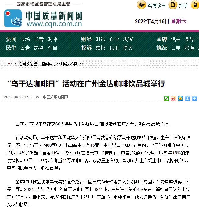國(guó)家商務(wù)部及海內(nèi)外媒體報(bào)道“烏干達(dá)咖啡日”活動(dòng)，中國(guó)咖啡市場(chǎng)吸引各產(chǎn)豆國(guó)高度關(guān)注