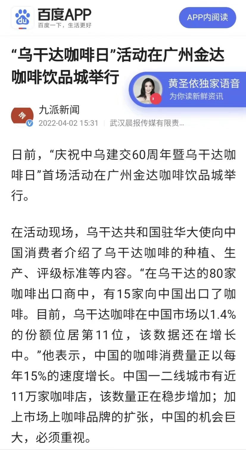 國(guó)家商務(wù)部及海內(nèi)外媒體報(bào)道“烏干達(dá)咖啡日”活動(dòng)，中國(guó)咖啡市場(chǎng)吸引各產(chǎn)豆國(guó)高度關(guān)注