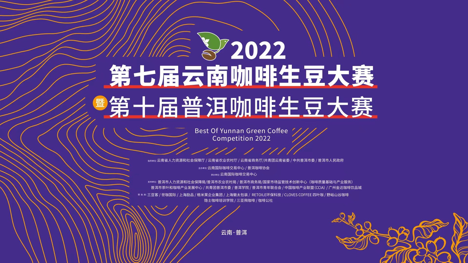2022云南咖啡生豆大賽廣州賽區(qū)開鑼！