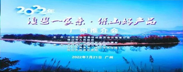云南國際商會：2022年“滇粵一家親·保山好產(chǎn)品”廣州推介會成功舉辦（轉(zhuǎn)載）