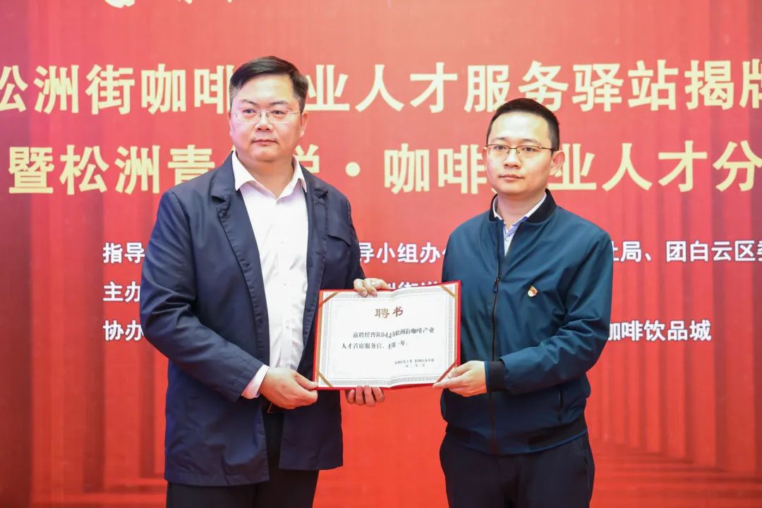 先鋒松洲：白云松洲街咖啡產業人才服務驛站揭牌，咖啡產業人才庫正式成立?。ㄞD載）