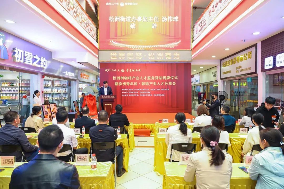 人民日報：白云松洲：咖啡產業人才服務驛站揭牌（轉載）