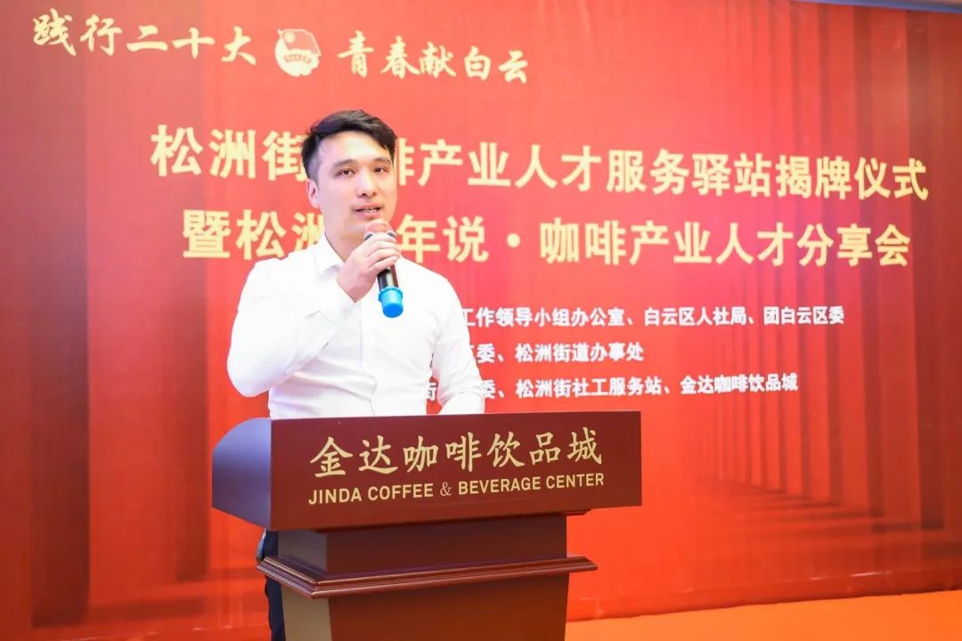 先鋒松洲：白云松洲街咖啡產業人才服務驛站揭牌，咖啡產業人才庫正式成立！（轉載）