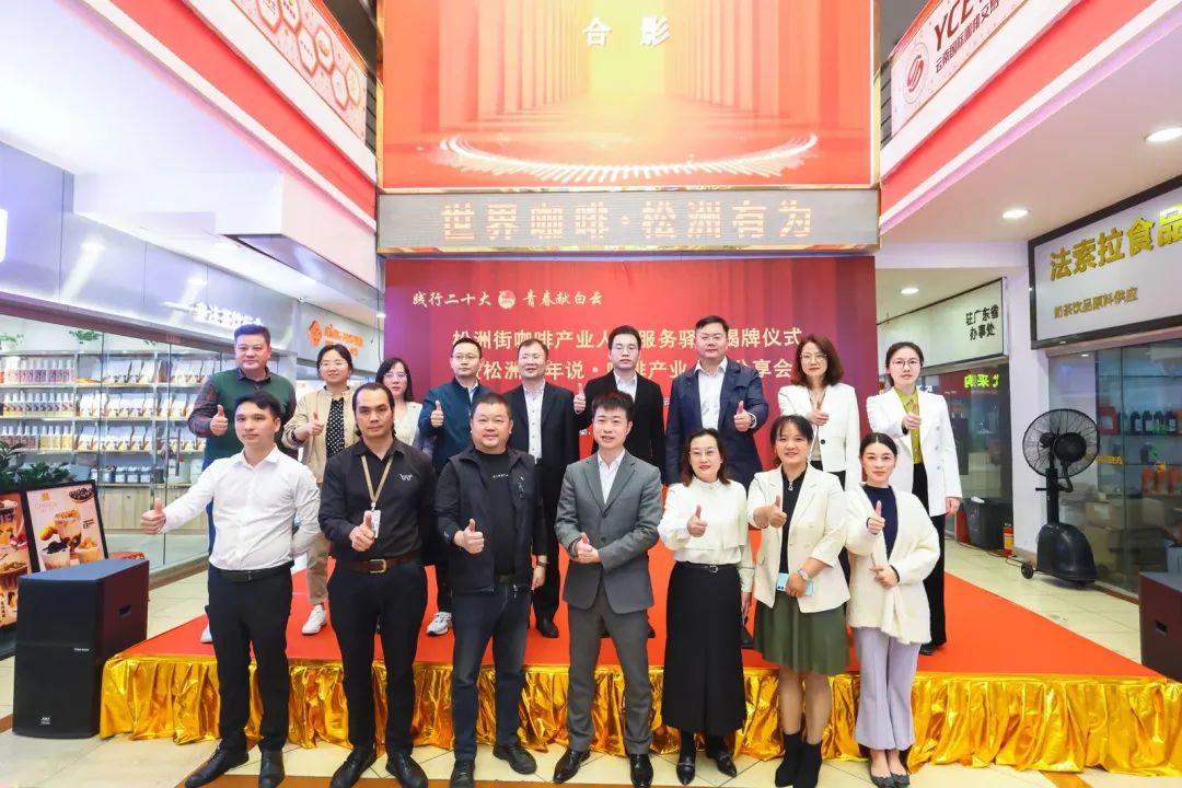 先鋒松洲：白云松洲街咖啡產業人才服務驛站揭牌，咖啡產業人才庫正式成立?。ㄞD載）