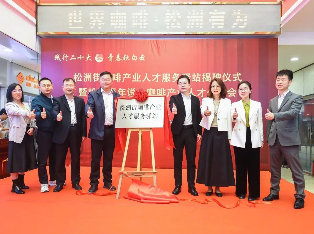 人民日報：白云松洲：咖啡產業人才服務驛站揭牌（轉載）