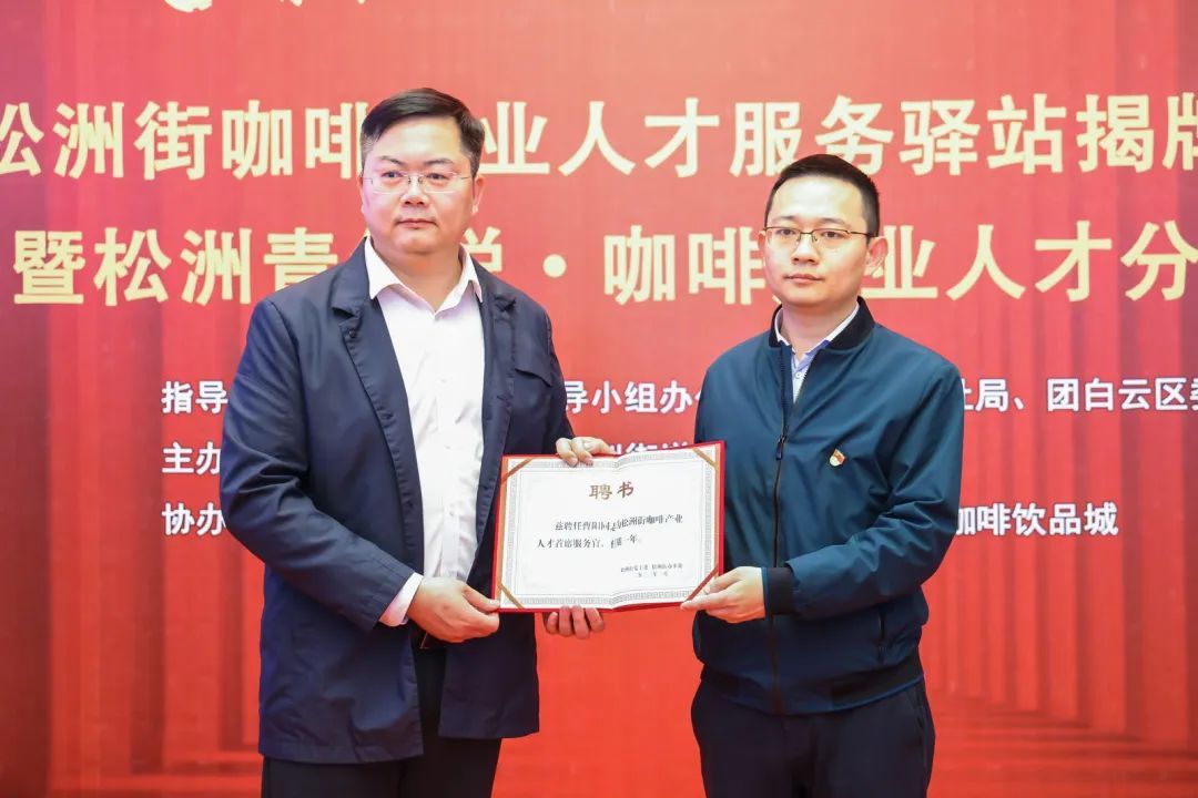 人民日報：白云松洲：咖啡產業人才服務驛站揭牌（轉載）